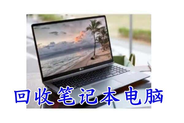 邯郸大名县回收电脑