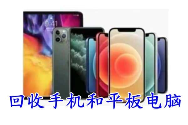 邯郸大名县回收手机